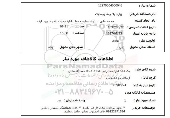 استعلام, یک عدد هارد مخابراتی RSD DRIVE دستگاه مایتل 