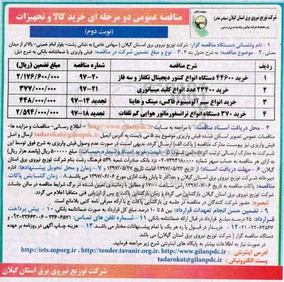 مناقصه عمومی, مناقصه خرید کالا و تجهیزات ...