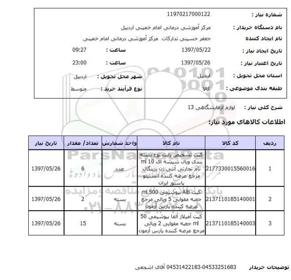 استعلام , استعلام لوازم آزمایشگاهی 13