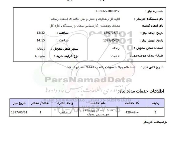 استعلام,تعمیرات راهدارخانه