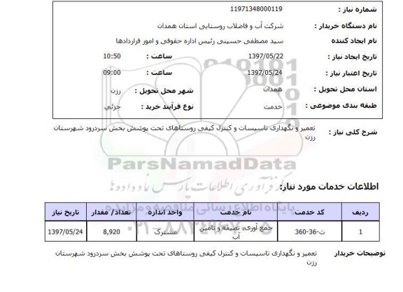 استعلام , استعلام تعمیر و نگهداری تاسیسات ...