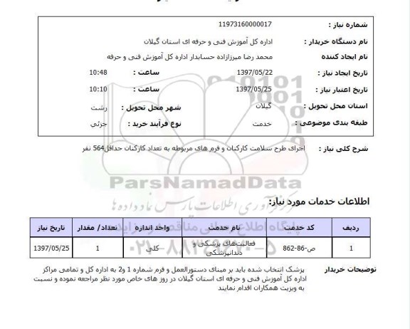 استعلام, اجرای طرح سلامت کارکنان و فرم های مربوطه به تعداد کارکنان