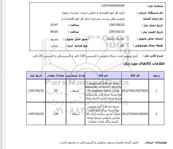 استعلام, استعلام آنتی ویروس ...