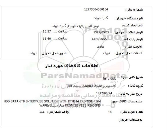 استعلام, hard disk