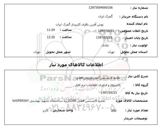 استعلام, استعلام تمدید لایسنس آنتی ویروس...