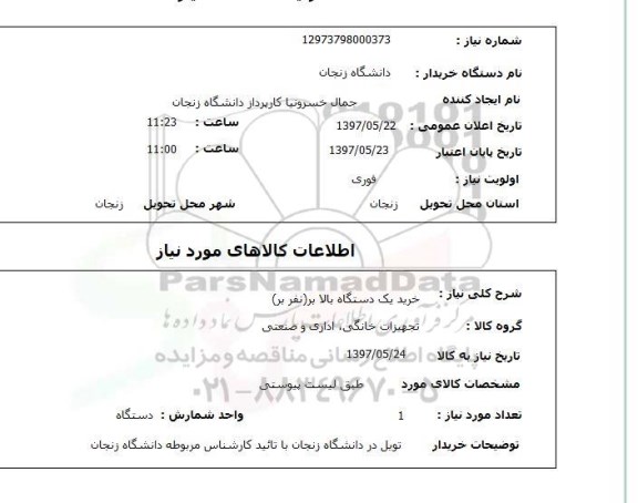 استعلام, خرید یک دستگاه بالابر (نفربر) 