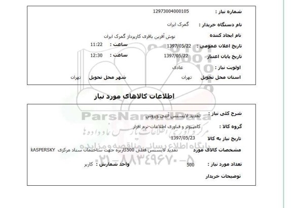 استعلام , استعلام تمدید لایسنس آنتی ویروس ...