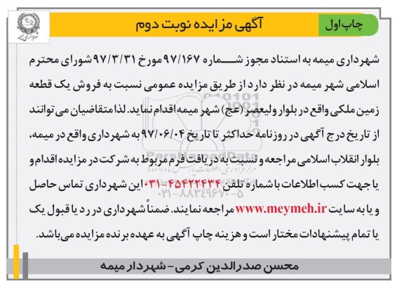 مزایده,مزایده فروش یک قطعه زمین ملکی