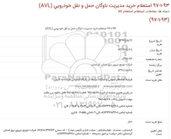 استعلام,استعلام خرید مدیریت ناوگان حمل و نقل خودرویی