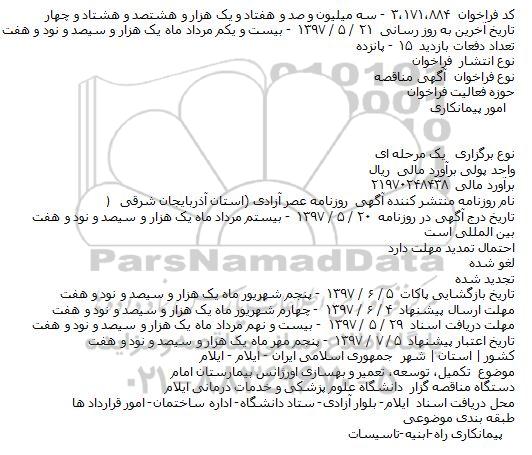 مناقصه ، مناقصه تکمیل، توسعه، تعمیر و بهسازی اورژانس 