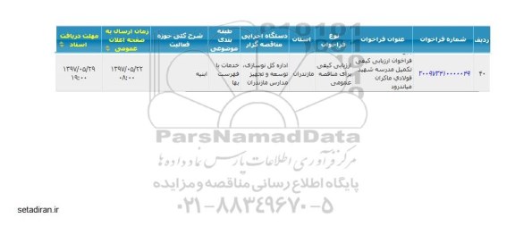 ​فراخوان مناقصه ,  ارزیابی کیفی تکمیل مدرسه شهید فولادی 