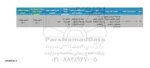 ​فراخوان مناقصه , فراخوان مناقصه تکمیل مقاوم سازی مدرسه