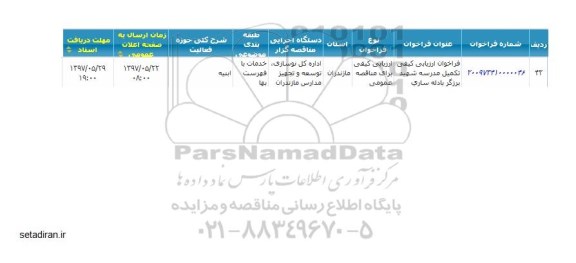 مناقصه, فراخوان تکمیل مدرسه شهید ...