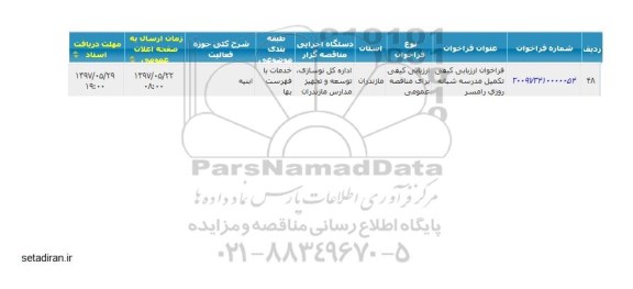 فراخوان ارزیابی کیفی تکمیل مدرسه شبانه روزی رامسر 