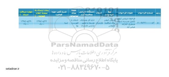 ​فراخوان مناقصه ,  فراخوان ارزیابی کیفی تکمیل مدرسه شهید منتظری