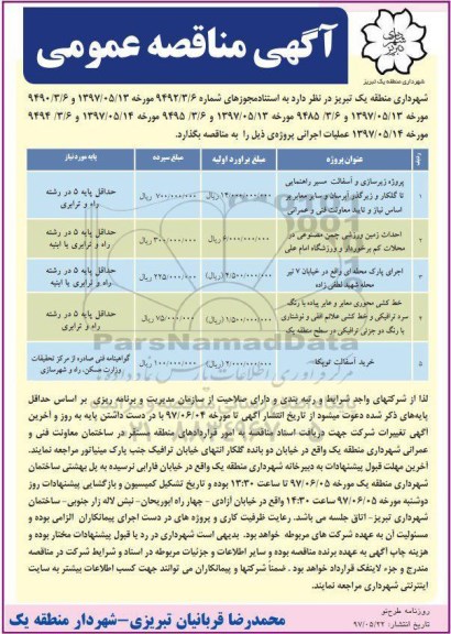 آگهی مناقصه عمومی, مناقصه پروژه زیرسازی و آسفالت مسیر راهنمایی ....