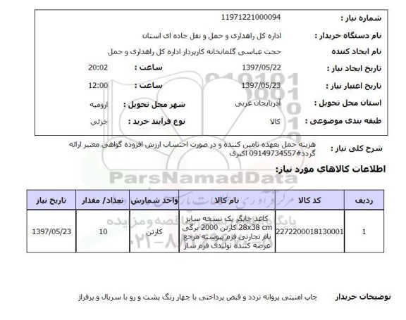 استعلام, کاغذ چاپگر