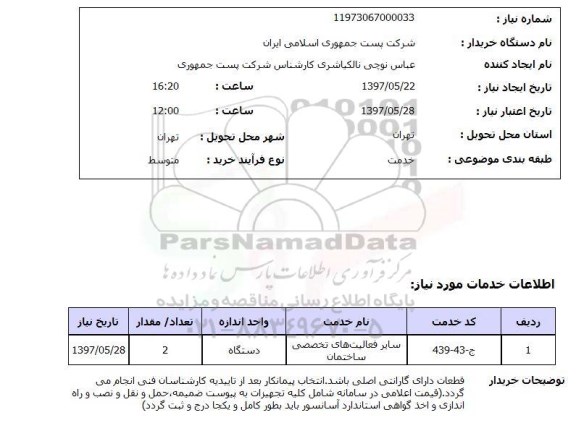 استعلام, استعلام فعالیتهای تخصصی ساختمان...