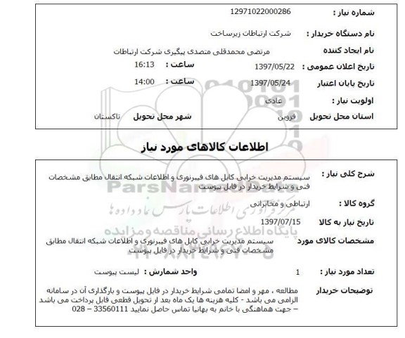 استعلام, سیستم مدیریت خرابی کابل های فیبر نوری و اطلاعات شبکه انتقال 