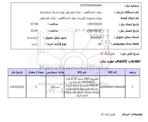 استعلام,استعلام تلویزیون