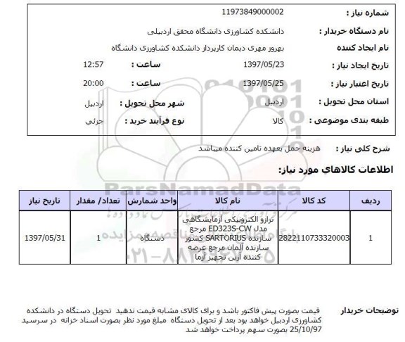 استعلام , استعلام ترازو الکترونیکی آزمایشگاهی ...