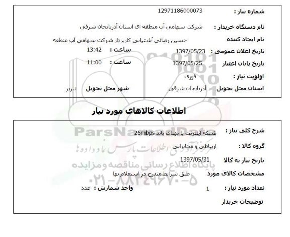 استعلام, شبکه اینترنت با پهنای باند