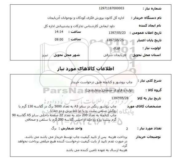 استعلام , استعلام چاپ ...