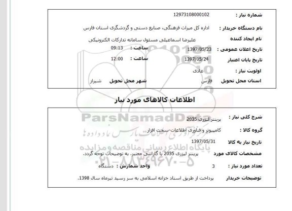 استعلام , استعلام پرینتر لیزری 2035