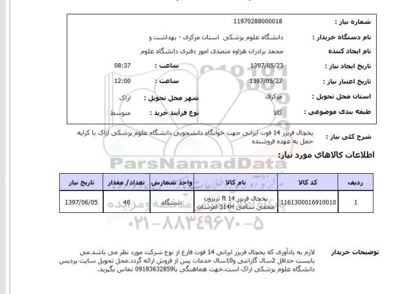 استعلام, استعلام یخچال فریزر 