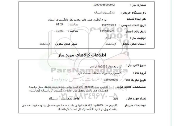 استعلام, استعلام کارتریج...