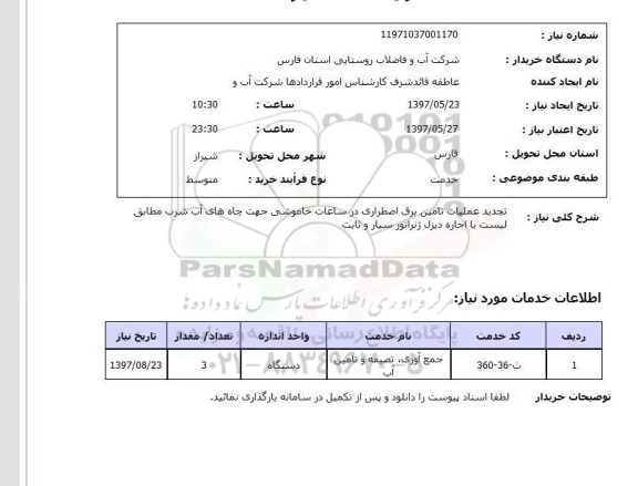 استعلام,استعلام تجدید عملیات تامین برق اضطراری در ساعات خاموشی