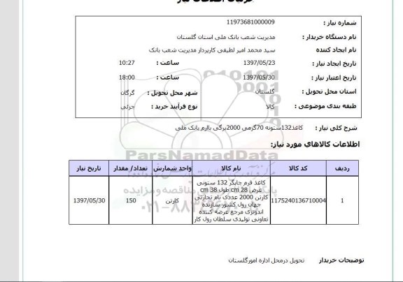 استعلام, استعلام کاغذ ....