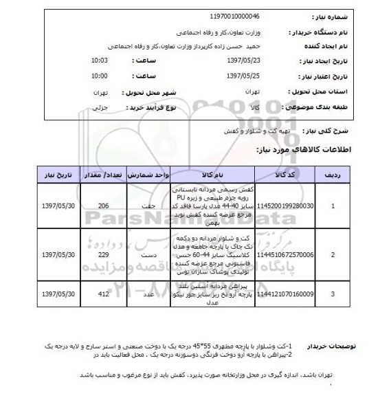 استعلام تهیه کت و شلوار و کفش ...