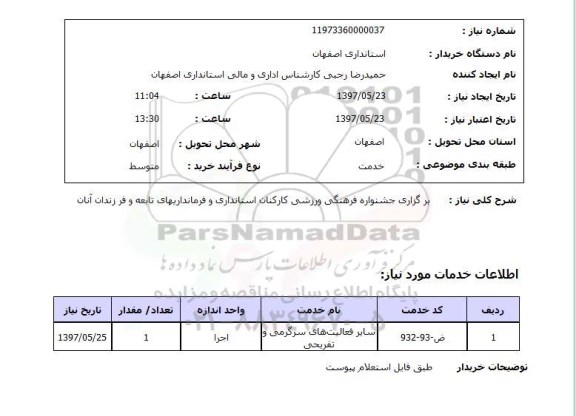 استعلام,استعلام برگزاری جشنواره فرهنگی ورزشی کارکنان استانداری و فرمانداریها