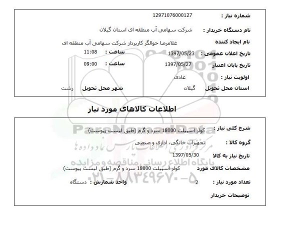 استعلام , استعلام کولر اسپیلت 18000 سرد و گرم  ..