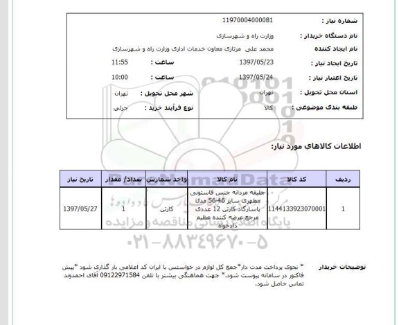 استعلام , استعلام جلیقه ...