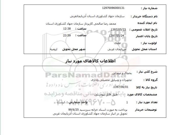 استعلام , استعلام یخچال و صندلی