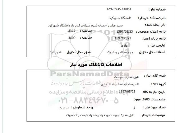 استعلام, استعلام تاسیسات و مصالح ساختمانی...