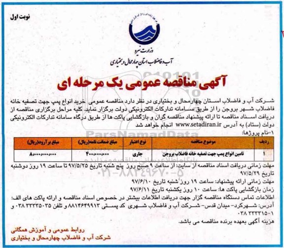 مناقصه عمومی, مناقصه تامین انواع پمپ 