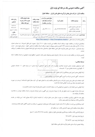 اگهی مناقصه , مناقصه اداره امور و اجرای حجمی عملیات سوختگیری هواپیمایی....