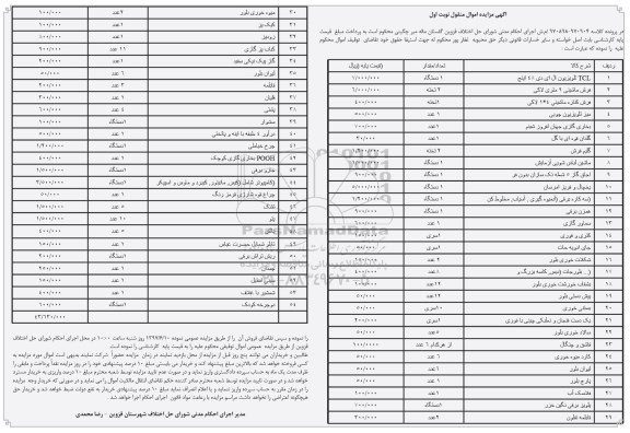 مزایده,مزایده فروش تلویزیون ال ای دی