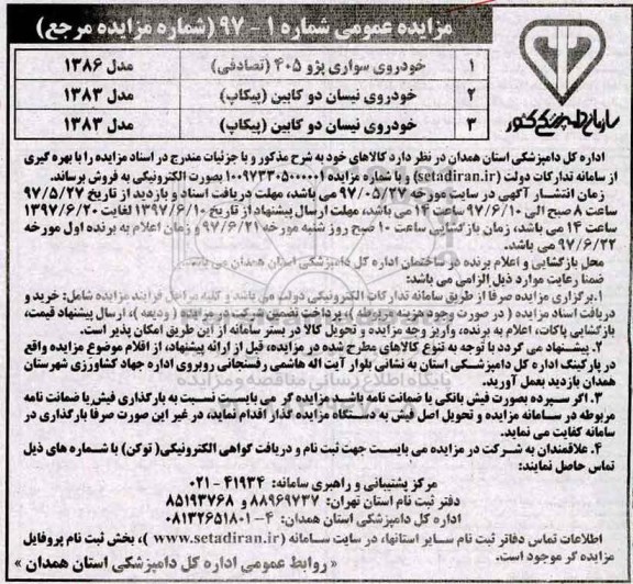 مزایده عمومی, مزایده خودروی سواری ...