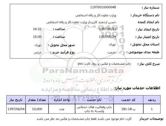 استعلام, چاپ مشخصات و عکس بر روی کارت pvc