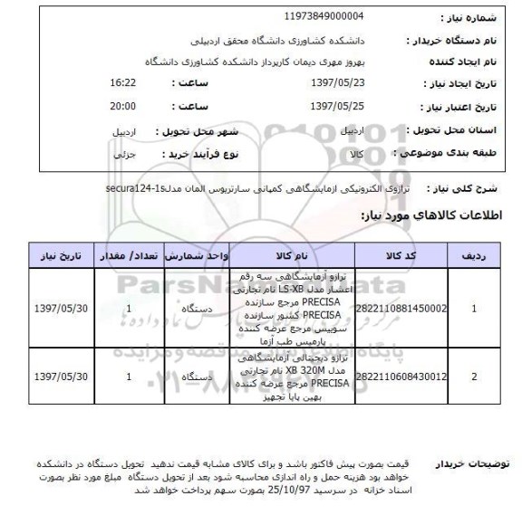 استعلام, استعلام ترازوی الکترونیکی آزمایشگاهی...