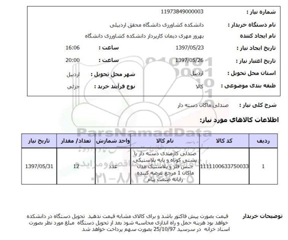 استعلام, استعلام صندلی ماکان دسته دار...