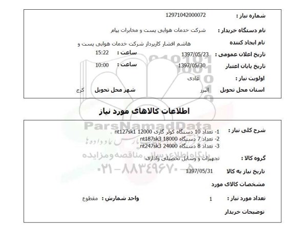 استعلام, استعلام کولر گازی...