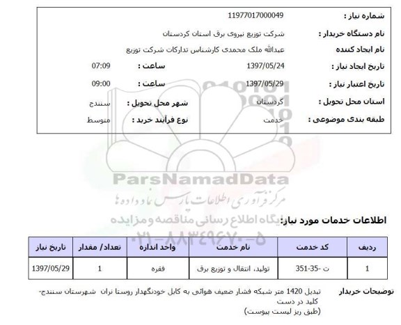 استعلام, استعلام تولید، انتقال و توزیع برق...