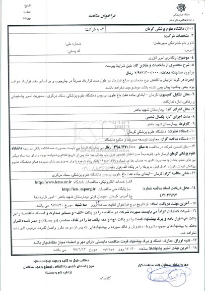 فراخوان مناقصه , فراخوان مناقصه واگذاری امور لنژری