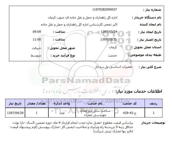 استعلام , استعلام تعمیرات اساسی پل سرجاز