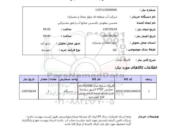 استعلام, استعلام فایروال بومی